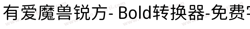 有爱魔兽锐方- Bold转换器字体转换